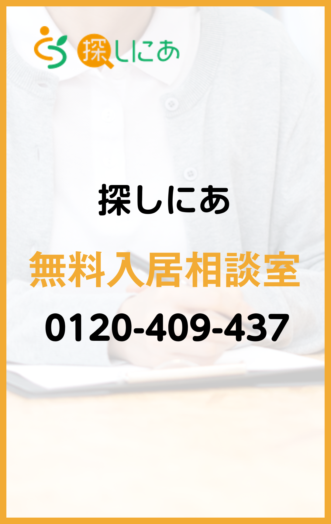 探しにあ無料入居相談室 00-0000-000